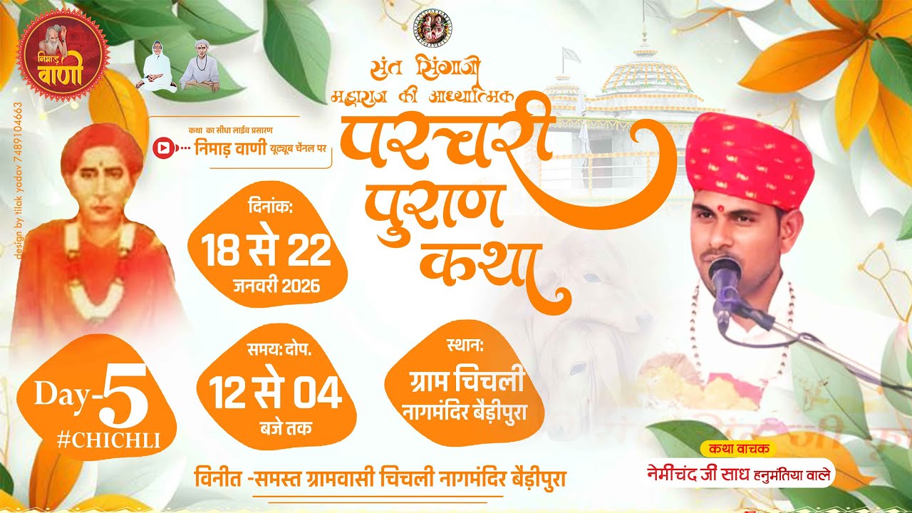 Day-5 परचरी पुराण कथा | ग्राम चिचली नागमंदिर बैड़ीपुरा, जिला खरगोन | नेमीचंद जी महाराज #NIMADVANILIVE