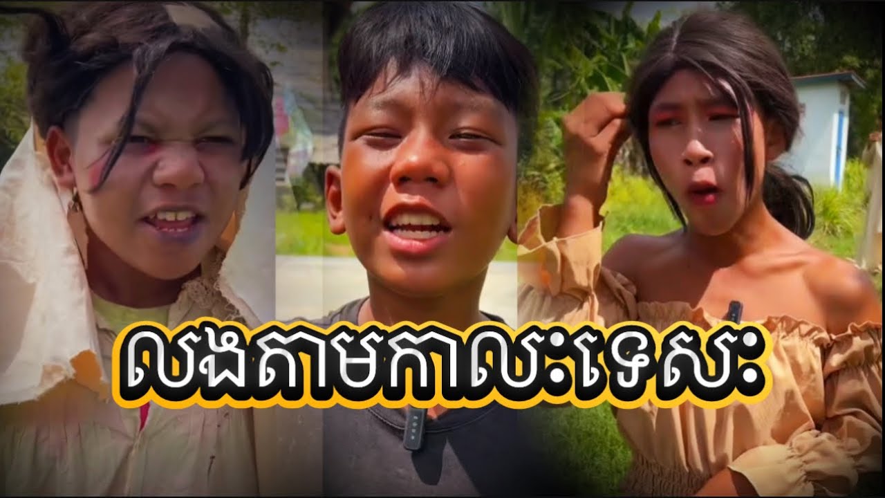 លងតាមកាលៈទេសៈ