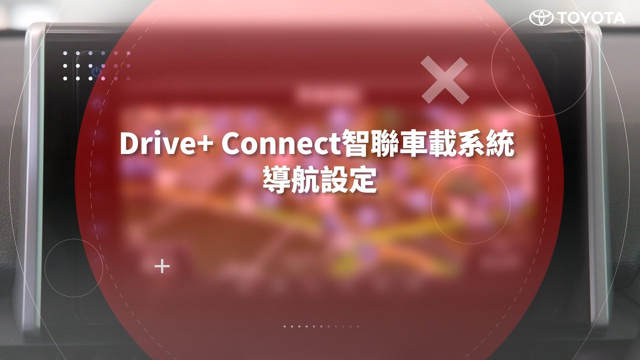 Drive+ Connect 智聯車載系統–導航設定｜TOYOTA