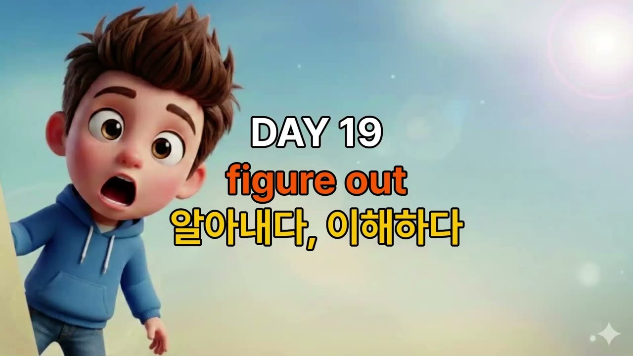 이거 모르면 영어 평생 못 벗어남 I 원어민 구동사 표현 DAY 19 figure out