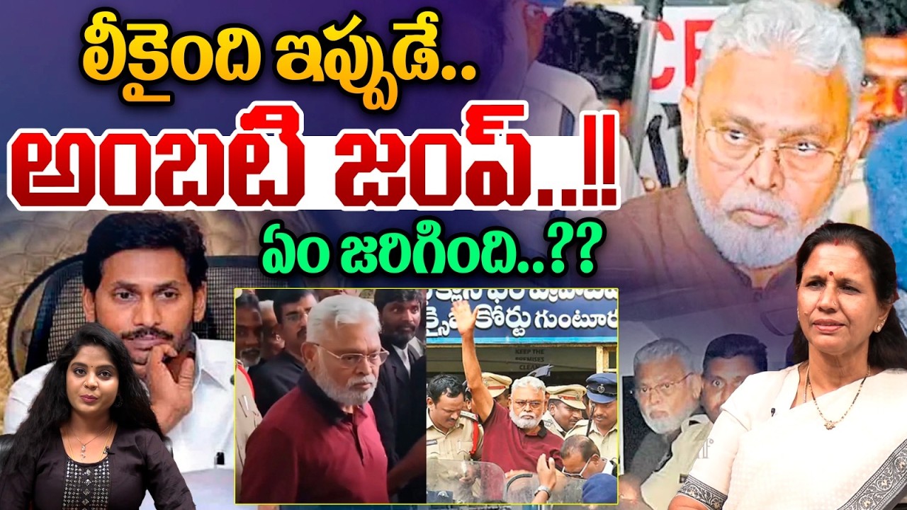 Ambati Rambabu Escaped : లీకైంది ఇప్పుడే..ఏం జరిగింది? | Jail Release | YS Jagan | Breaking
