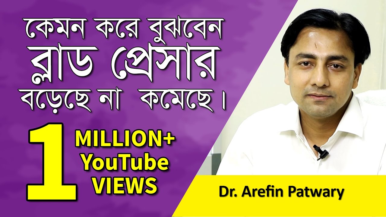 ব্লাড প্রেসার বেড়েছে না কমেছে; লক্ষণ ও প্রতিকার | Blood pressure | Dr. Arefin Patwary | Goodie Life