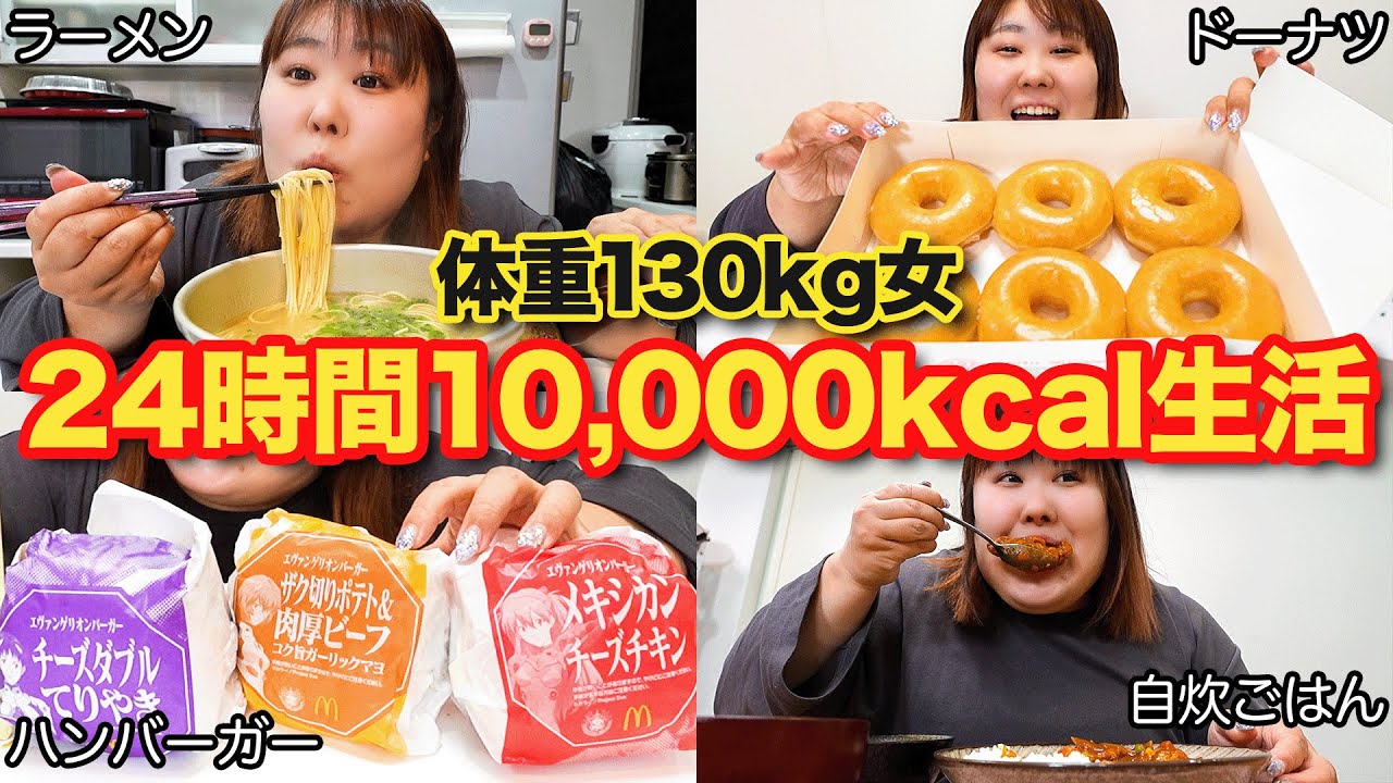 【24時間】体重130kg女が10,000kcalチャレンジをしたら予想外な結果だった！！