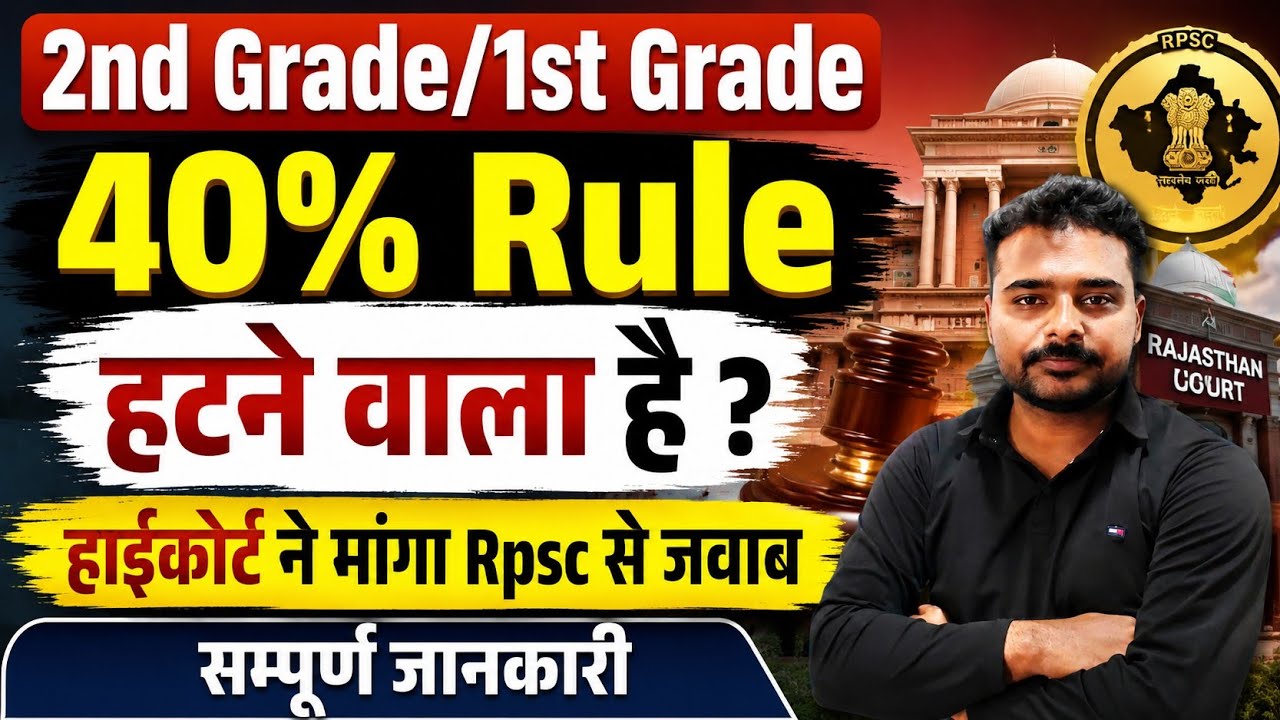 2nd Grade/1st Grade 40% Rule हटने वाला है? | हाईकोर्ट ने RPSC से मांगा जवाब | 2nd Grade Latest News 