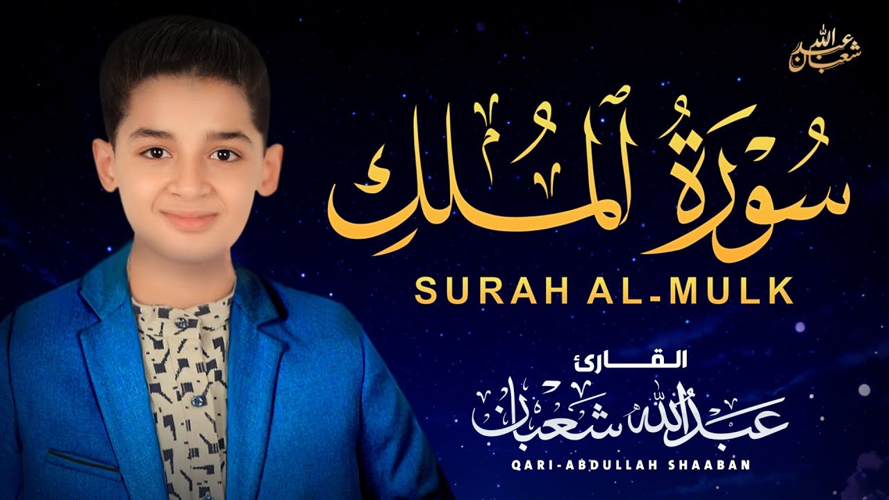 سورة الملك (كاملة) - جديد و حصري القارئ عبد الله  شعبان - Surah Almulk by Abdullah Shaaban