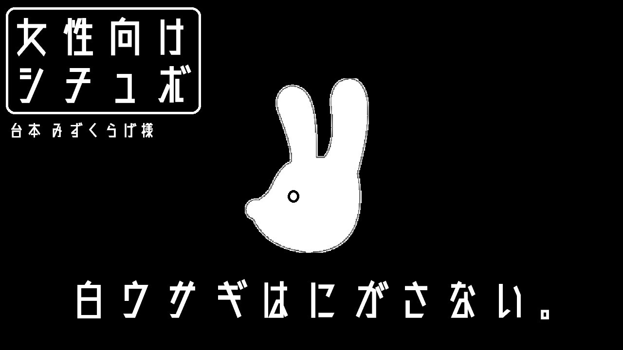 【女性向け】童話「不思議の国のアリス」アレンジ -ヤンデレ白ウサギは逃がさない-【シチュエーションボイス】
