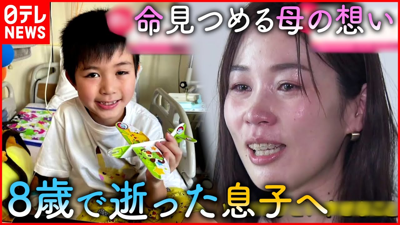 【小児がん】同じ境遇の子どもや家族を救いたい… 息子を亡くした母の願い　宮城　NNNセレクション