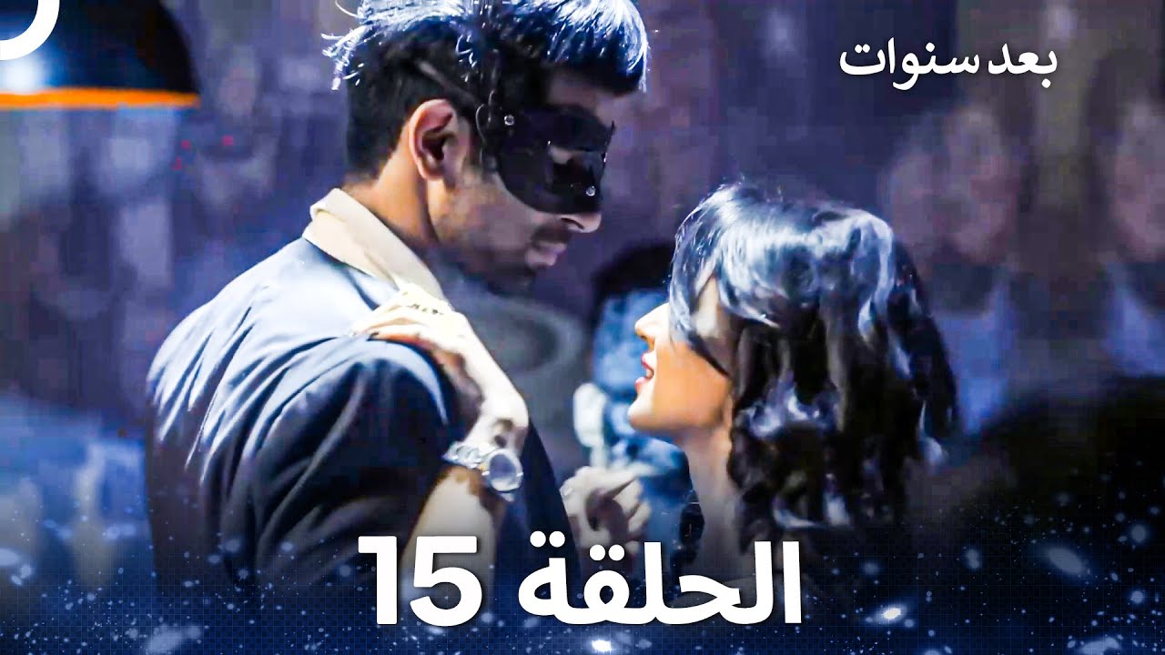 بعد سنوات الحلقة 15 - Years Later