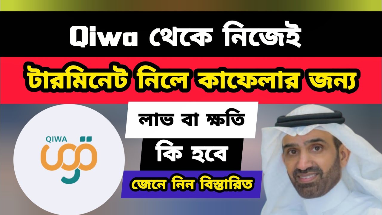 নিজেই qiwa থেকে টারমিনেট করে কাফেলা হলে সুবিধা অসুবিধা #টারমিনেট #কাফেলা 