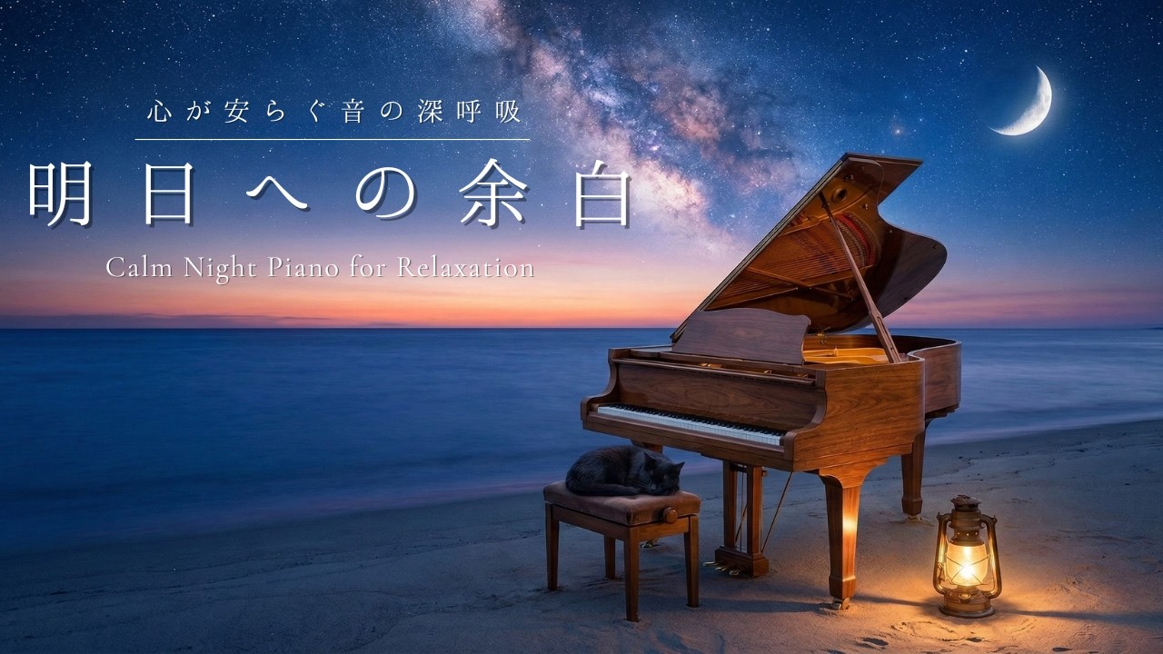 【高音質ピアノBGM】明日への余白- 優しいフェルトピアノ｜作業用・リラックス