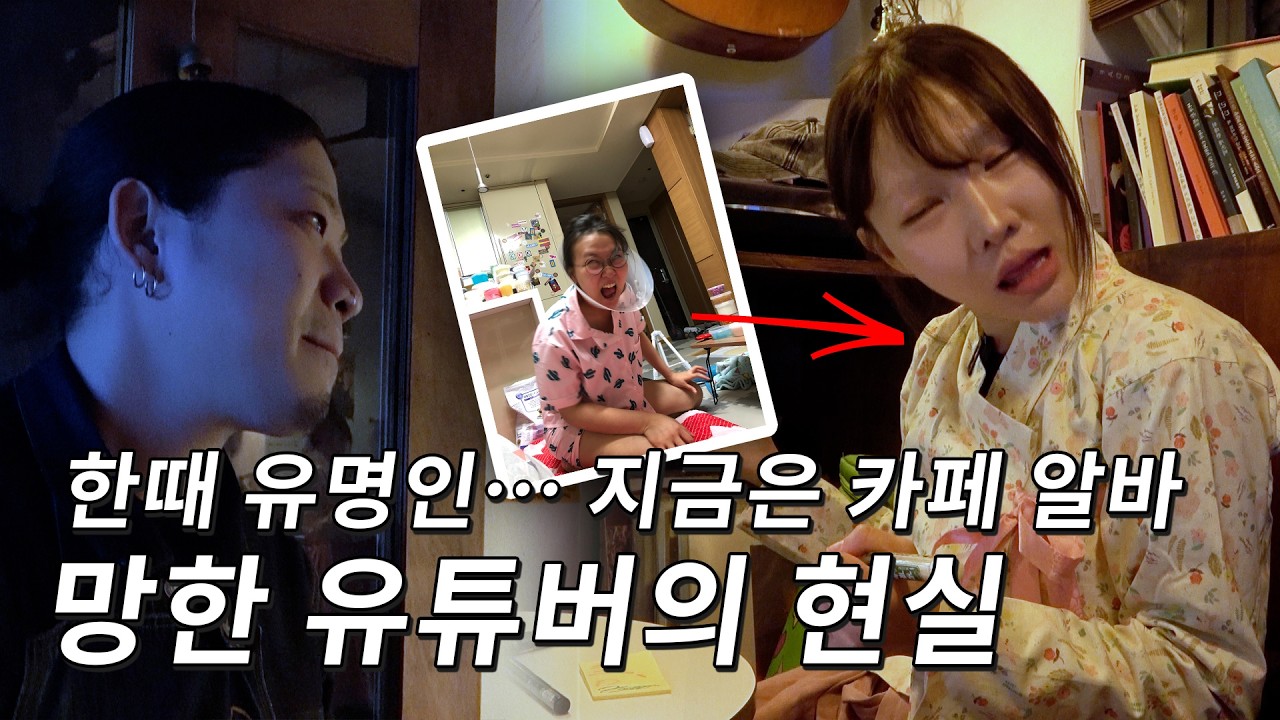 전성기 끝난 유튜버의 두 번째 직업...