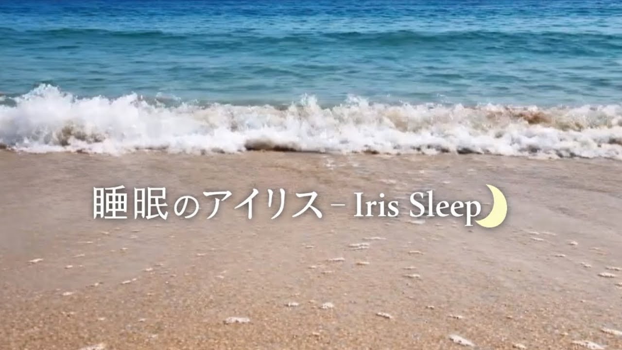 【癒やしの波音】究極の睡眠導入BGM - 穏やかな波と白い砂浜で眠る | Deep Sleep Ocean Waves, Relaxing Nature Sounds