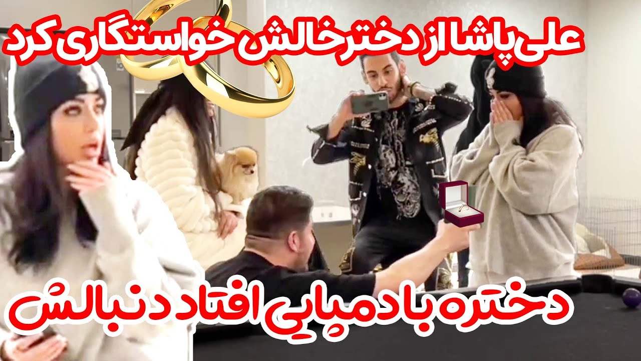 💜😝 علی از دخترخالش خواستگاری کرد