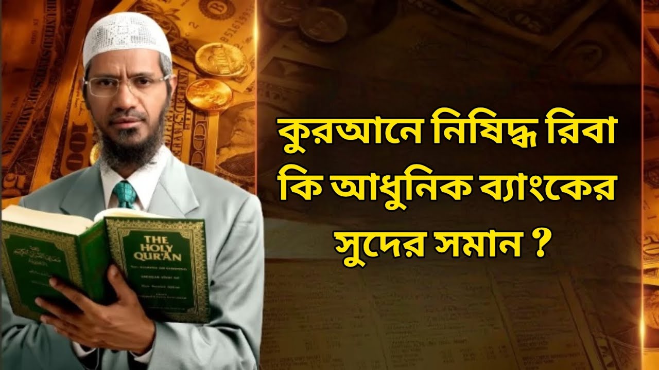 কুরআনে নিষিদ্ধ রিবা কি আধুনিক ব্যাংকের সুদের সমান ? - Dr Zakir Naik