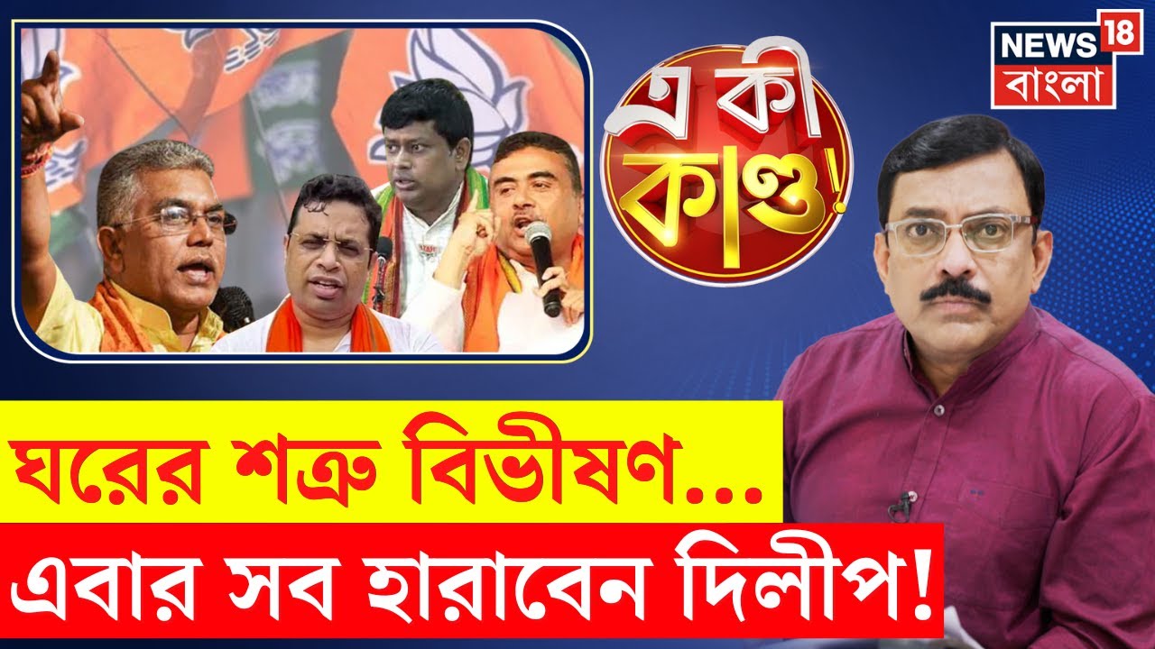Dilip Ghosh : ঘরের শত্রু বিভীষণ..., এবার সব হারাবেন দিলীপ! | Bangla News | BJP | N18P