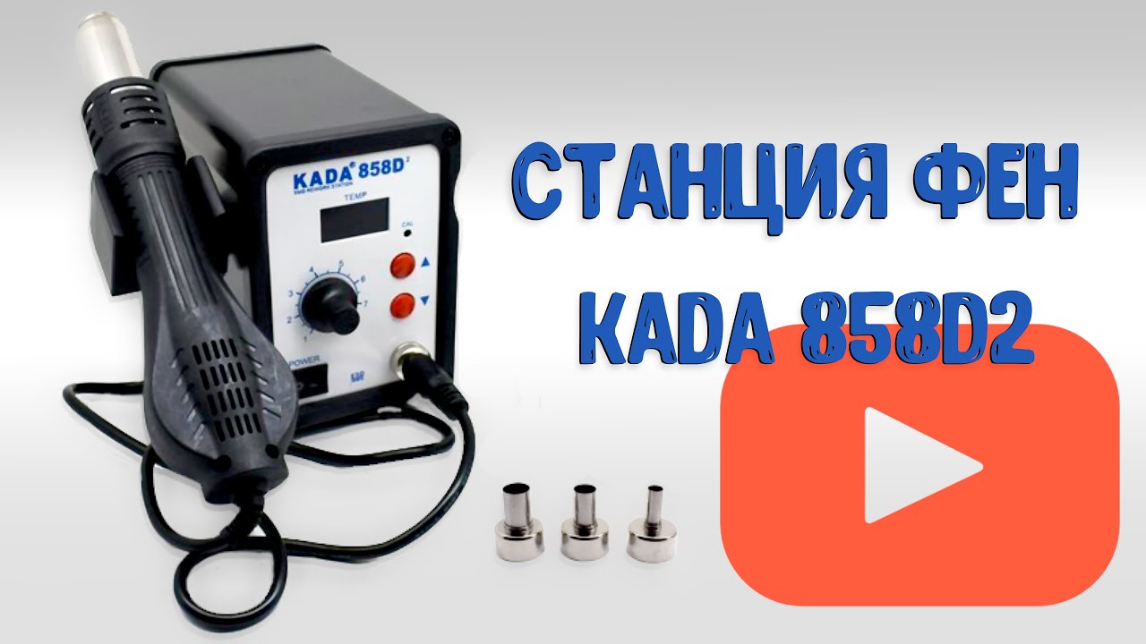 Отличная фен-станция для пайки SMD компонентов и не только KADA 858 D2