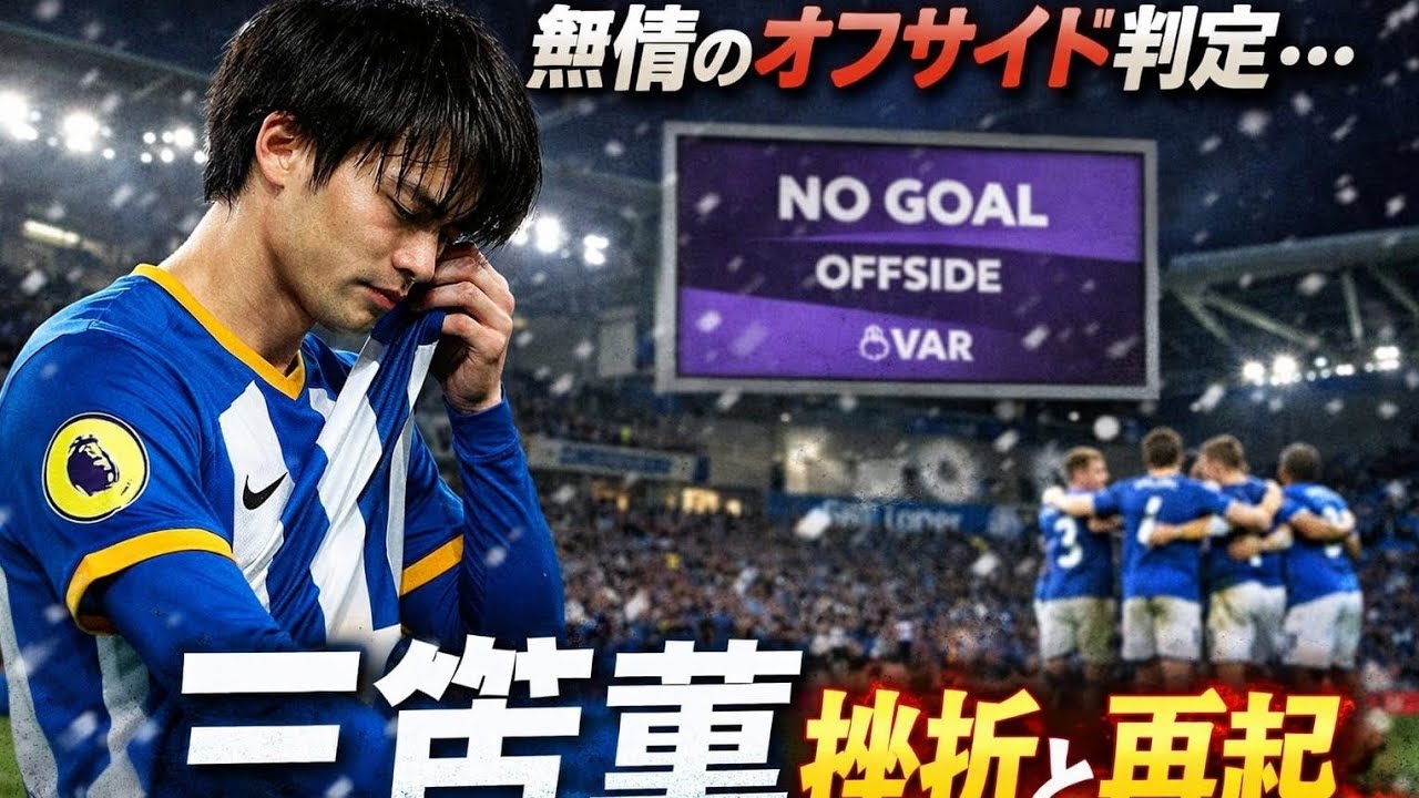 🔥三笘薫、逆境を切り裂くウイング　幻のゴールの先に待つ“反撃の序章”⚽
