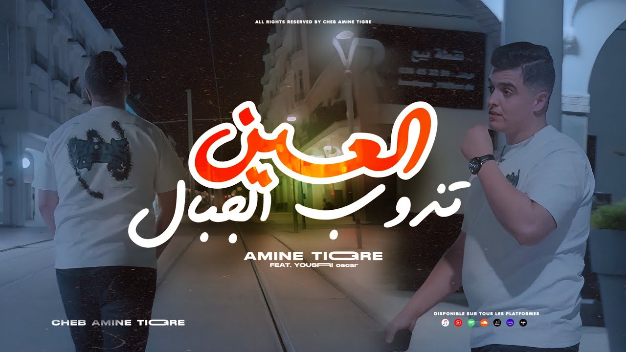 Cheb Amine Tigre x Yousri Oscar { L3ayn Dewab Ljbal - العيـن تذوب الجبـال } Music Vid&eacute;o 2026