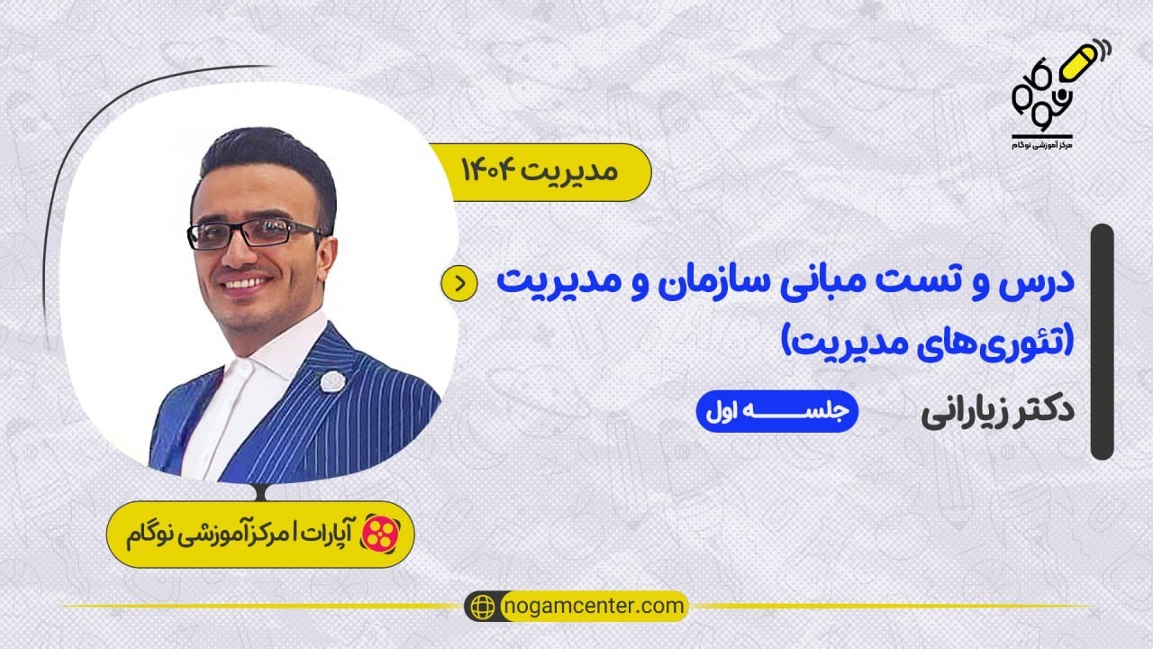 درس و تست مبانی سازمان و مدیریت - تئوری های مدیریت 1404(دکتر زیارانی) - 25 آبان (part2)