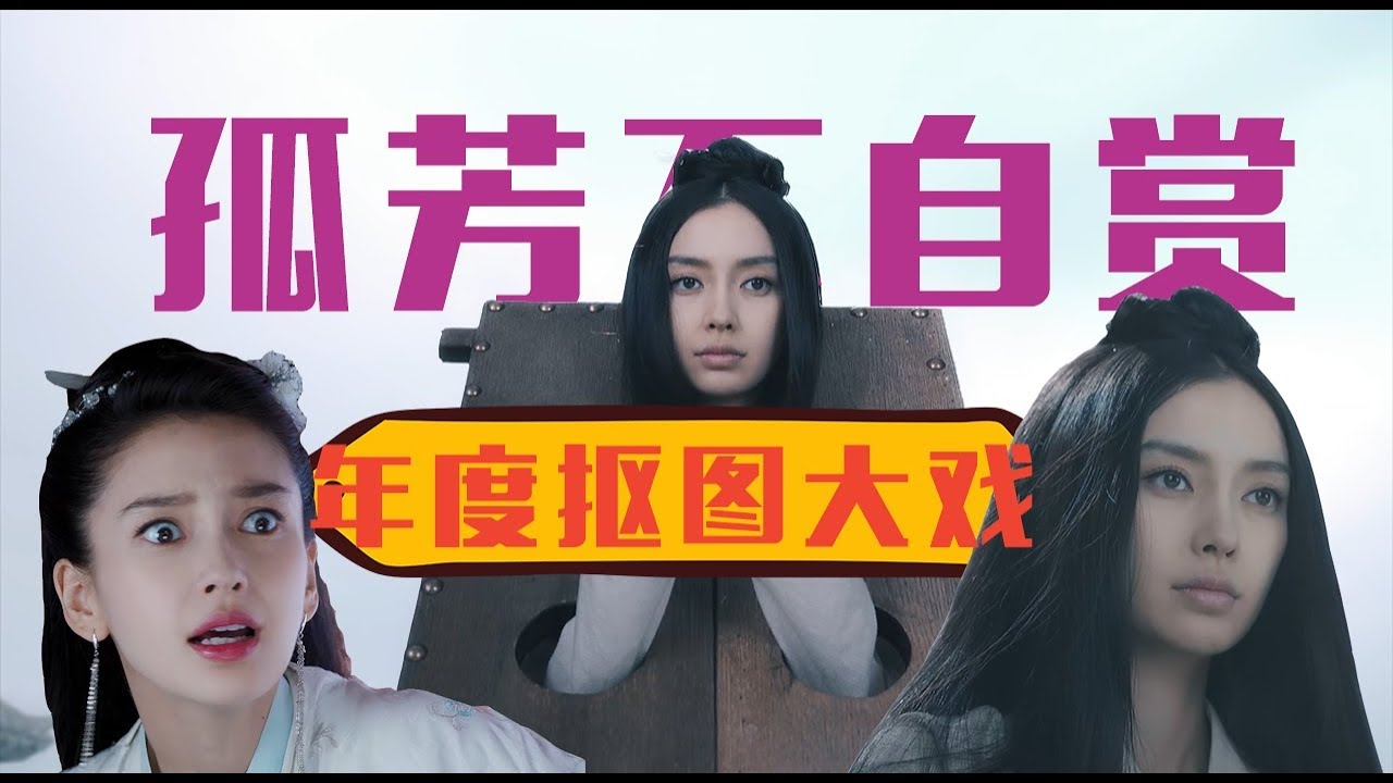 【老邪吐槽】尬演+抠图，爆笑吐槽杨颖全程抠图瞪眼的《孤芳不自赏》