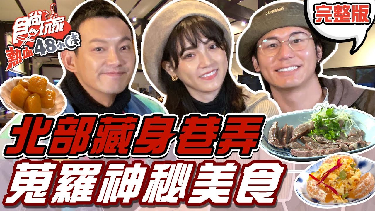 食尚玩家熱血48小時【北台灣】藏身在巷弄中的神秘美食 熱血調查團一次幫你蒐羅出來! 20220218 (完整版) 威廉.風田.Dora