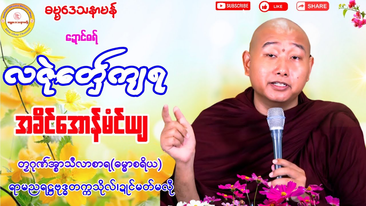 🔷လဇုဲတေဟ်ကျရ အခိင်အောန်မံင်ယျ🌹 #တၠဂုဏ်အ္စာသဳလာစာရ #soinghay #ရာမညရဋ္ဌဓမ္မဒေသနာ  #ဓရ်မန်၂၀၂၅