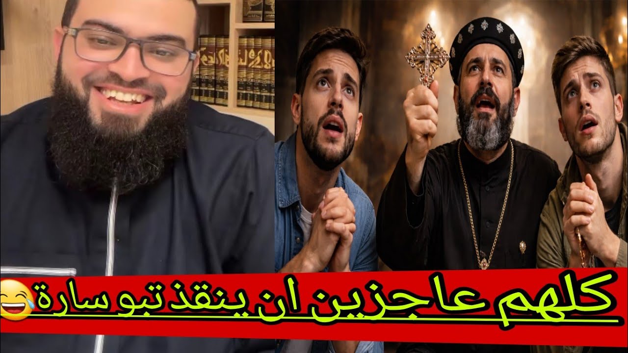 هروب القساوسة أمام أبو ساره لم يتجرا🔥احد يفسر نصوص كتابه وتحدي مع النصارى