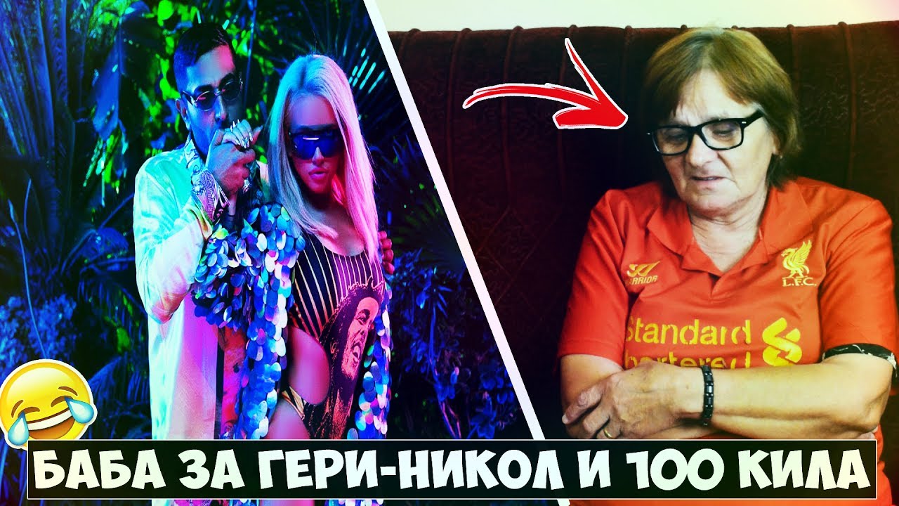 БАБА РЕАГИРА НА Gery-Nikol - Naprao Gi Ubivam feat. 100 KILA