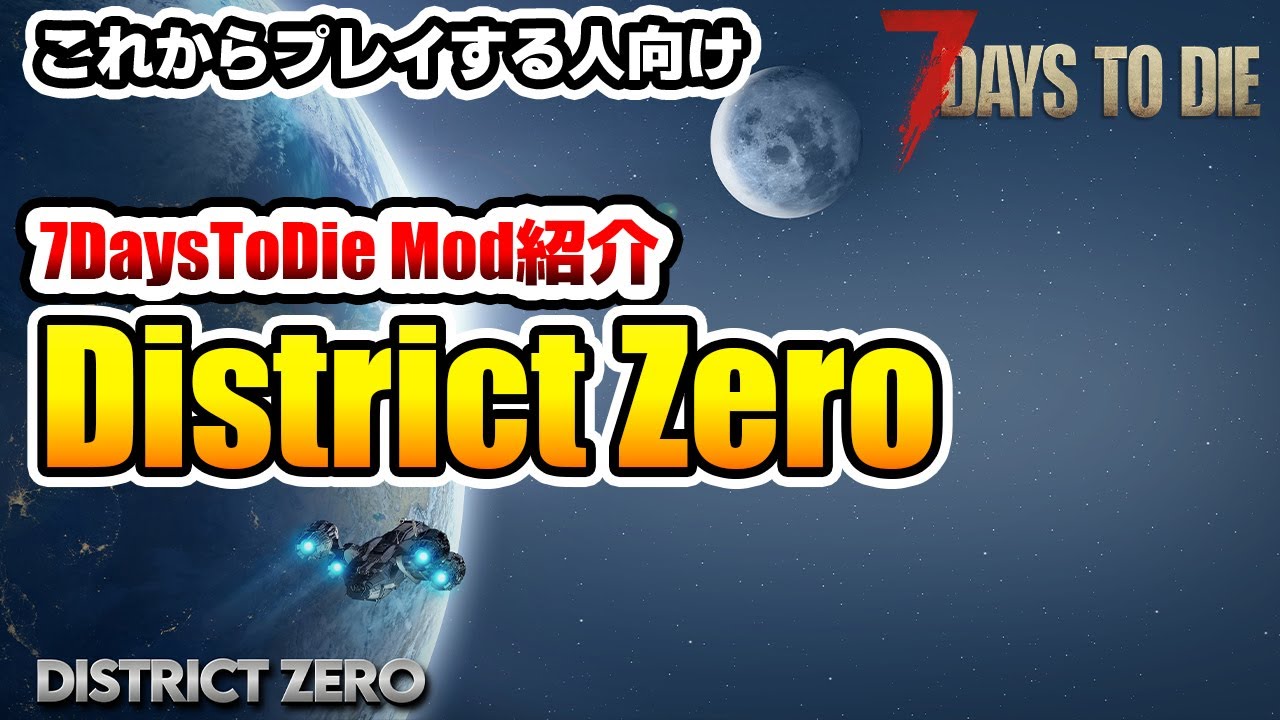 ネタバレ少な目【7DaysToDieMod紹介】District Zero 紹介　これから始める人向けMod紹介動画
