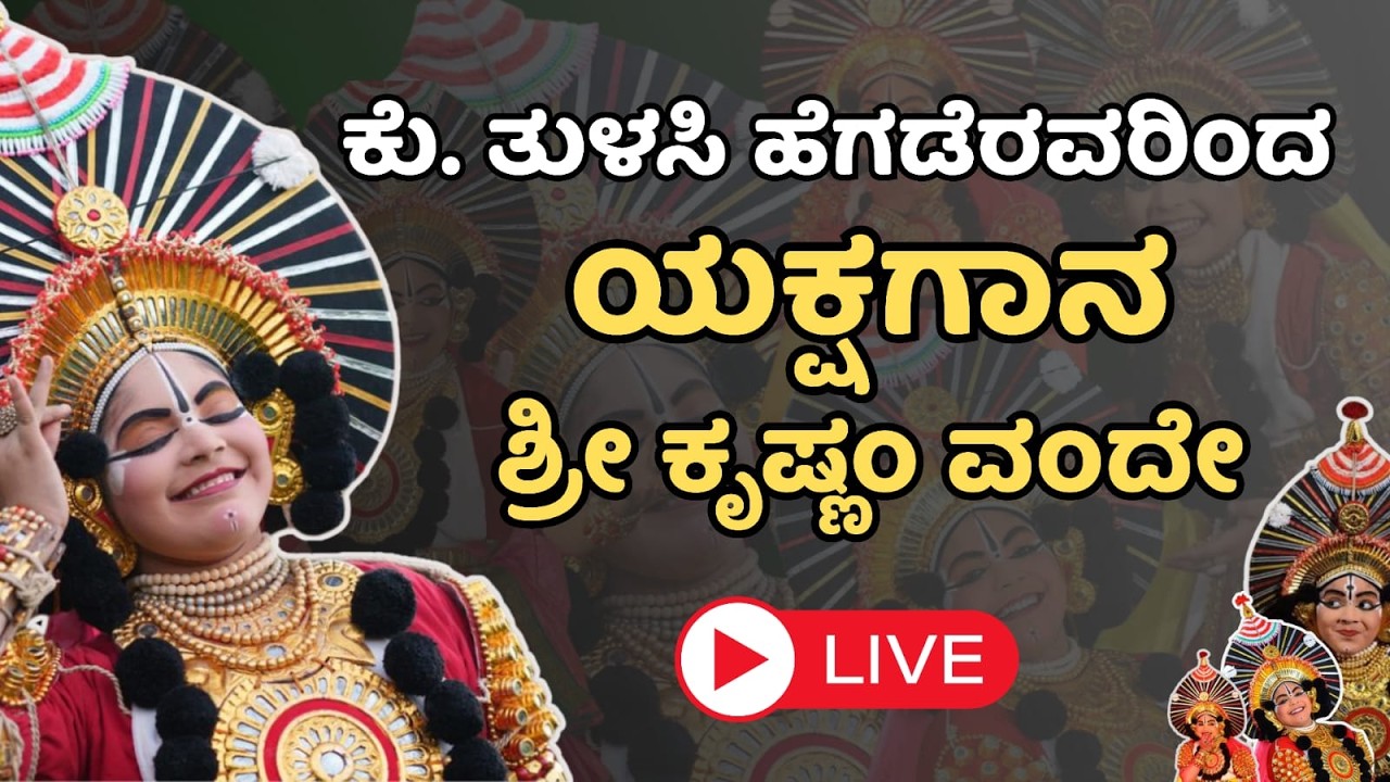ಯುಗಾದಿ ವಿಶೇಷ | ಯಕ್ಷಗಾನ ಕಾರ್ಯಕ್ರಮ | ಶ್ರೀ ಕೃಷ್ಣಂ ವಂದೇ | ಕು. ತುಳಸಿ ಹೆಗಡೆ