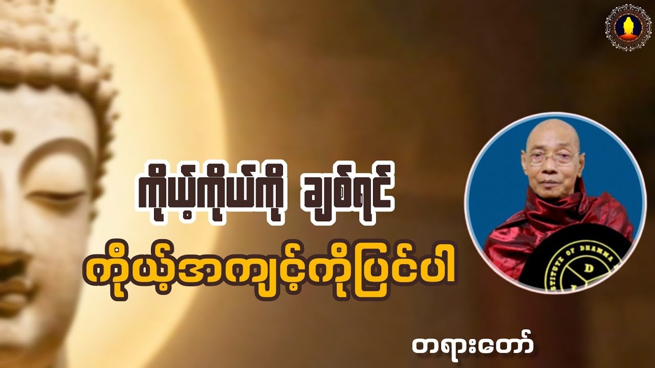 ပါမောက္ခချုပ်ဆရာတော်ဒေါက်တာနန္ဒမာလာဘိဝံသဟောကြားတော်မူသော ကိုယ့်ကိုယ်ကိုချစ်ရင် ကိုယ့်အကျင့်ကိုပြင်ပါ