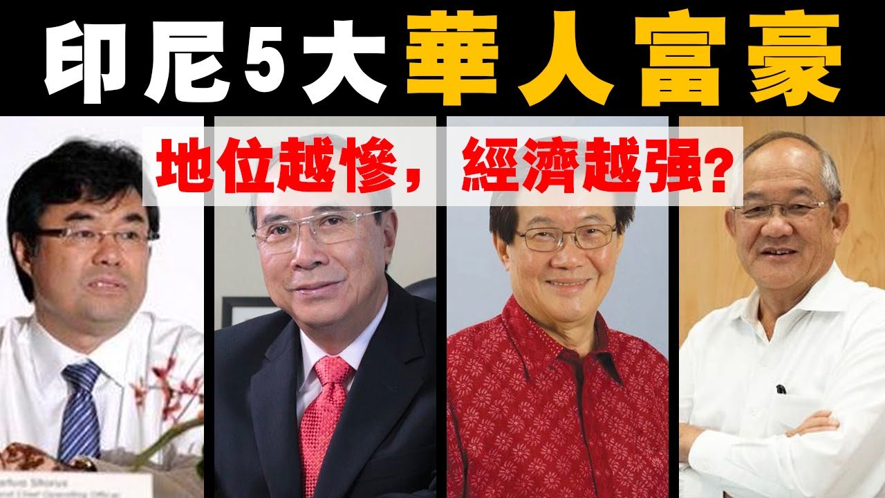 “最慘” 的印尼華人，孕育出  “最强” 的5位華人超級富豪家族！影響印尼全國經濟命脈！