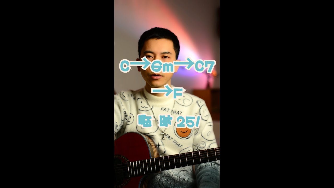 C Gm7 C7 Fmaj7和弦进行，临时251教学，如何使你的伴奏更好听。说好的幸福呢，4536251周杰伦都在用的和弦