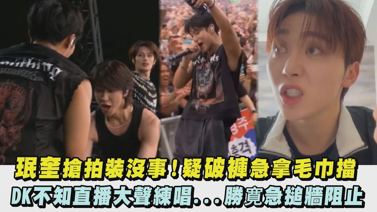 【SEVENTEEN】珉奎搶拍裝沒事！疑破褲急拿毛巾擋 DK不知直播大聲練唱...勝寛急搥牆阻止｜完全娛樂