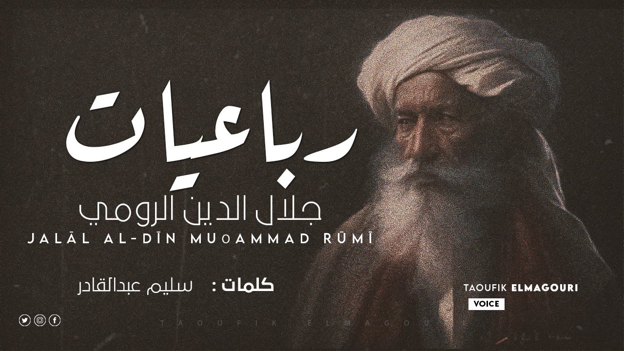 رباعيات الحب الإلهي مولانا جلال الدين الرومي