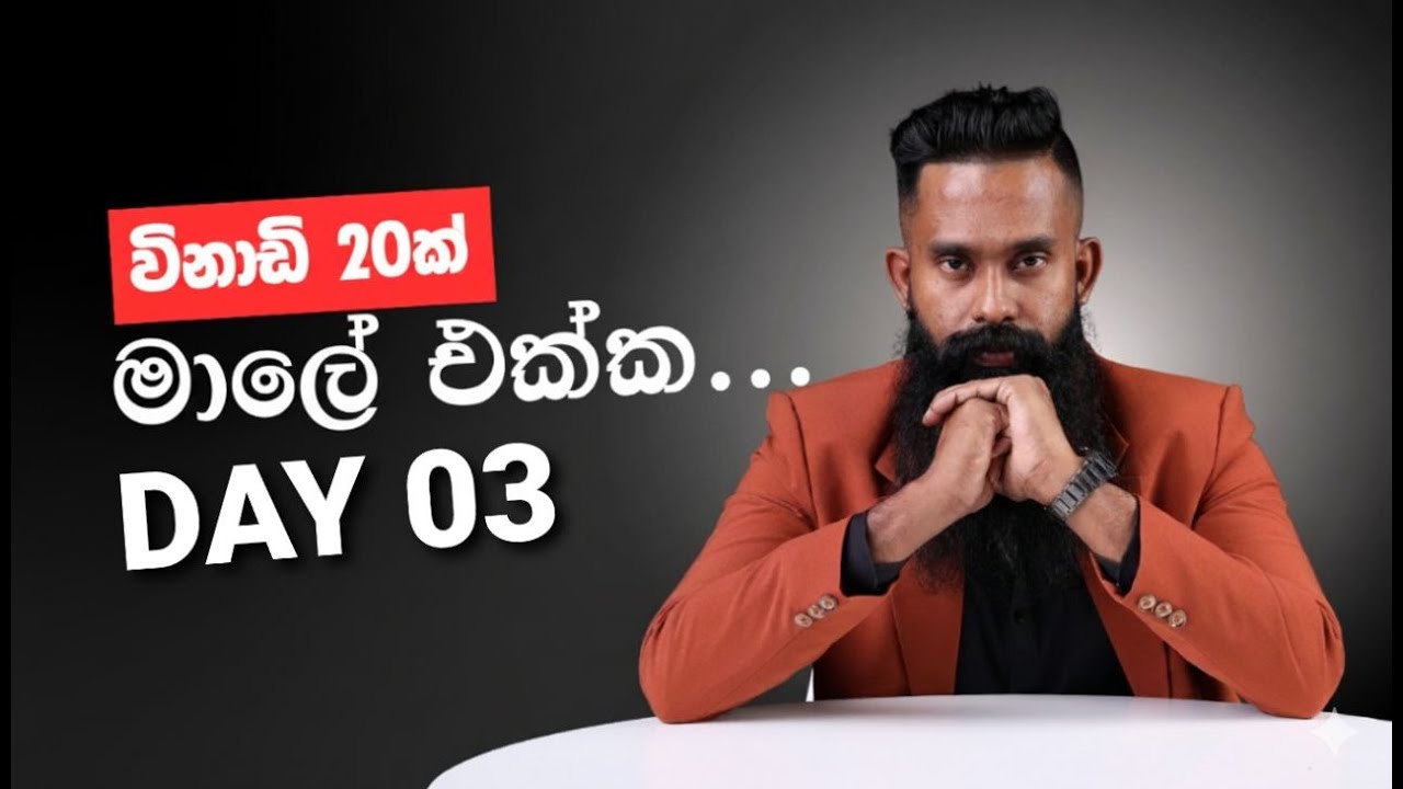 විනාඩි 20 ක් මාලක සර් එක්ක ( 20min With Malaka Sir ) - 2026 A/L ( Day 03 )