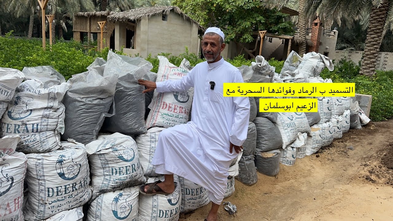 التسميد ب الرماد وافوادها السحرية ونقص الثمرات مع الزعيم ابوسلمان