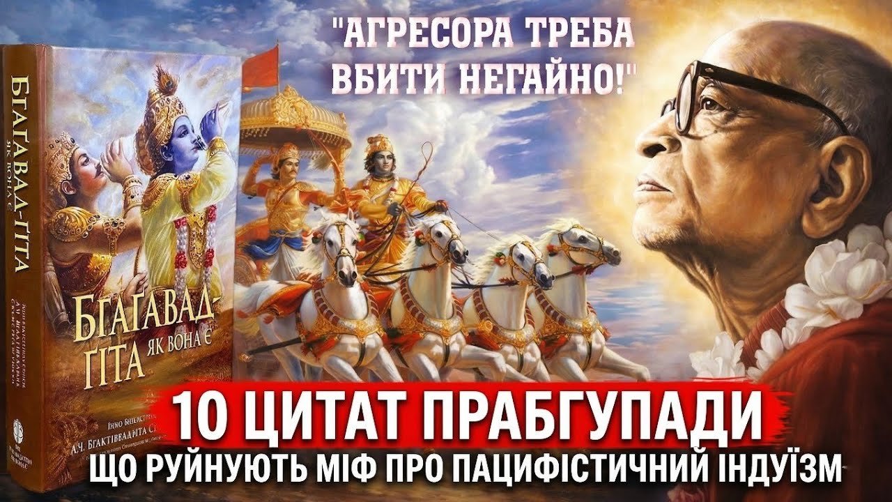 10 потужних цитат Прабгупади, що руйнують міф про пацифістичний індуїзм