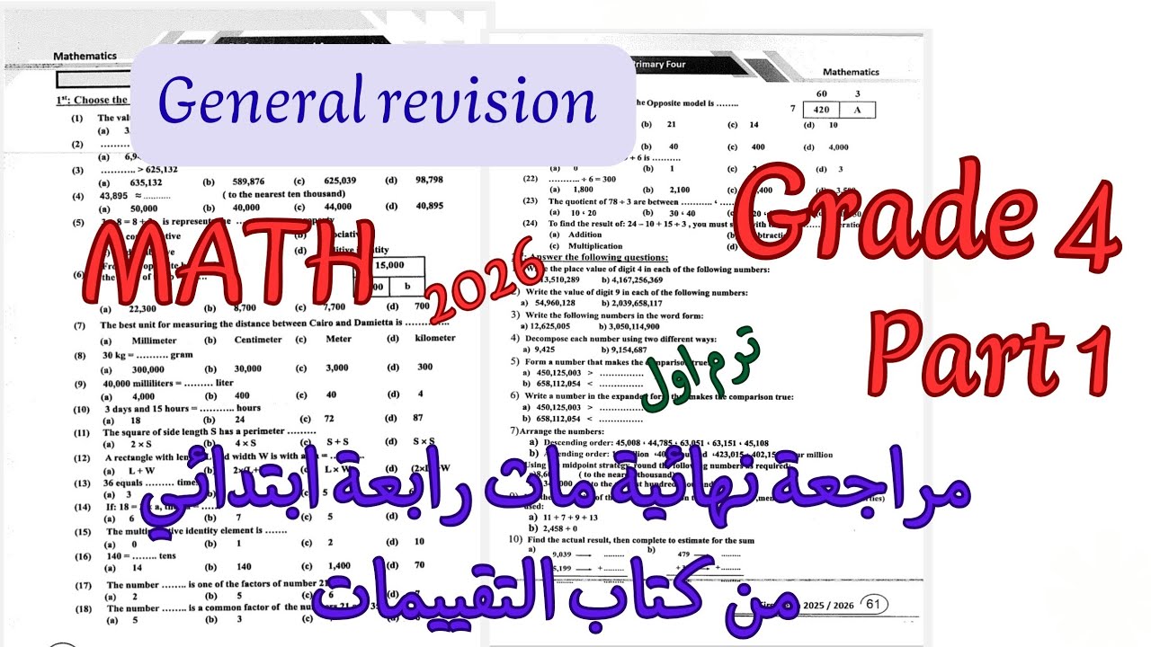 مراجعة نهائية ماث رابعه ابتدائي ترم اول 2026|General revision for the 1st term حل كتاب التقييمات 