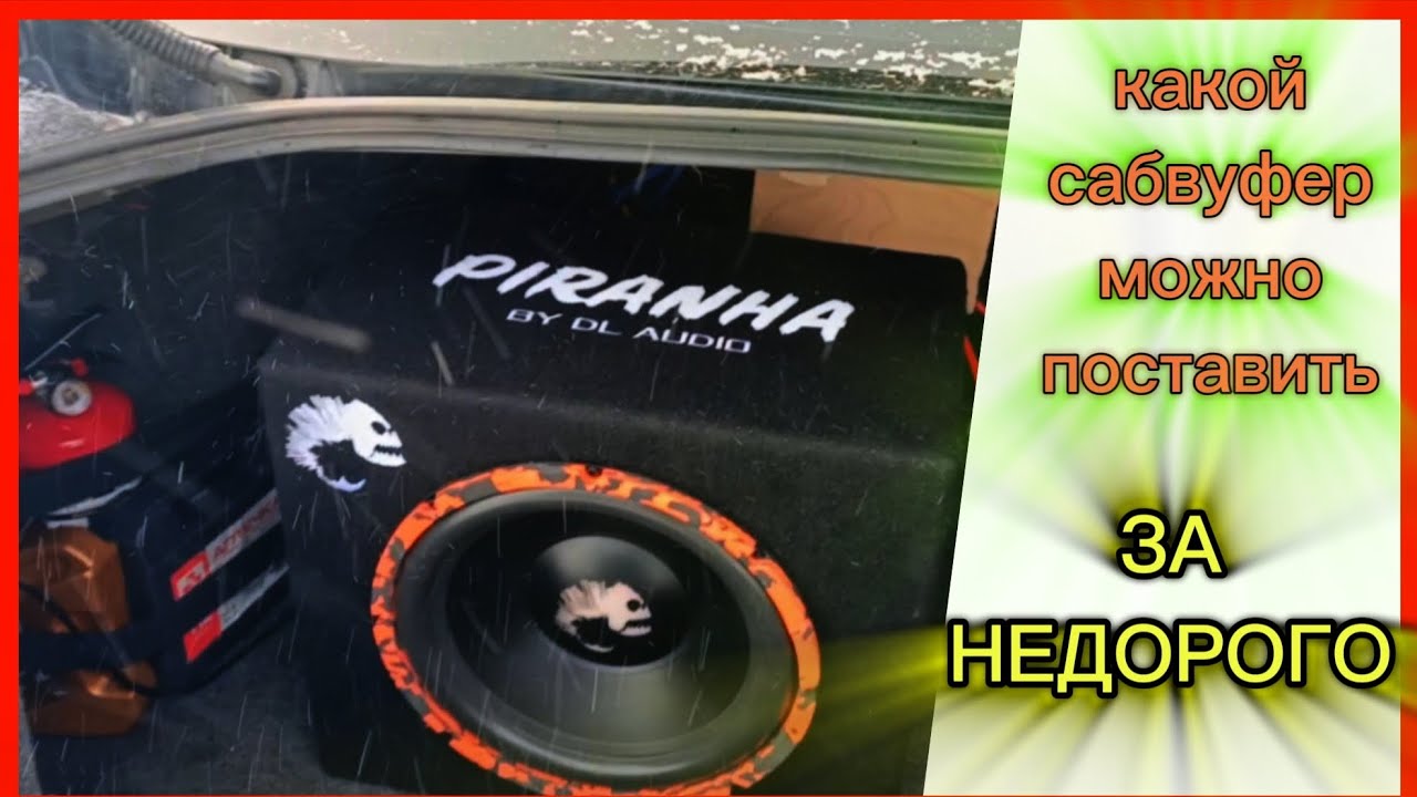 Обзор и рослушка активного сабвуфера Piranha 12A SE