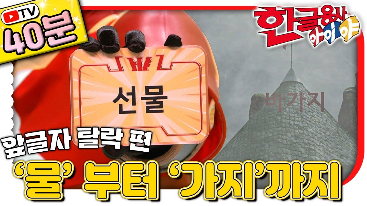 ‘물’ 부터 ‘가지’까지🇰🇷｜앞글자가 사라졌다?! 한글 탈락 마법 총정리!｜#한글 표현｜💥TV로 보는 한글용사 아이야💥｜[EBS놀이터]