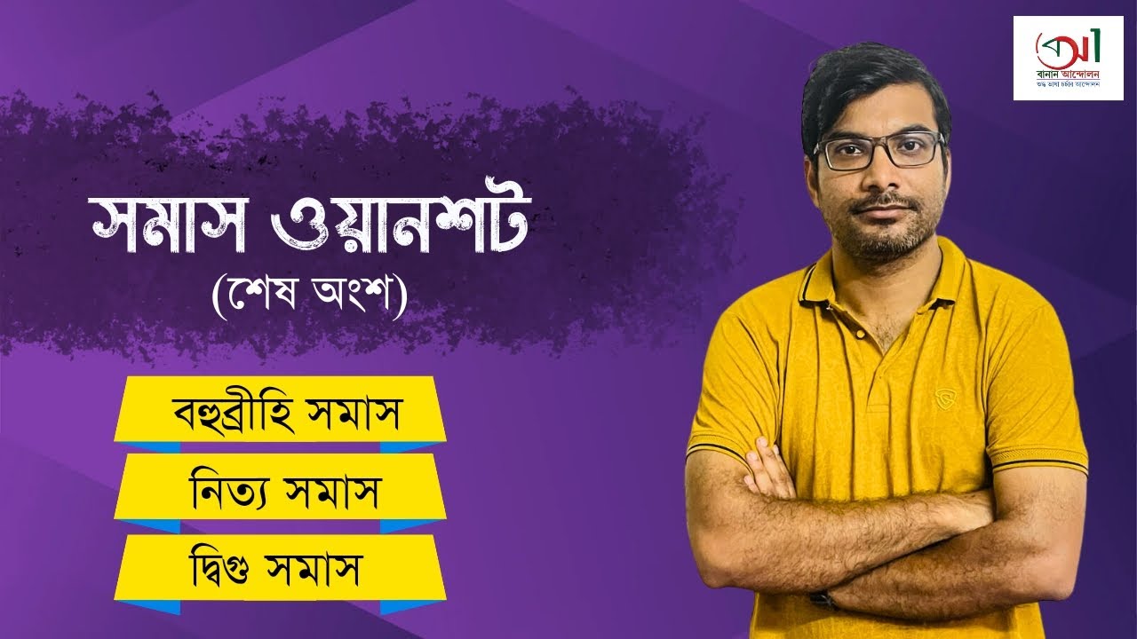 সমাসের আদ্যোপান্ত (শেষাংশ) | বহুব্রীহি, নিত্য, দ্বিগু