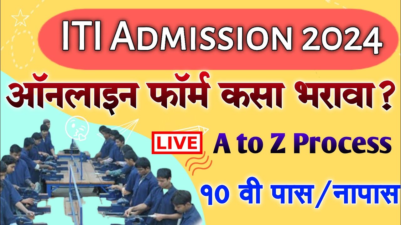 ITI ADMISSION 2025 Maharashtra Online Application Form | ITI Admission Registration Online Apply