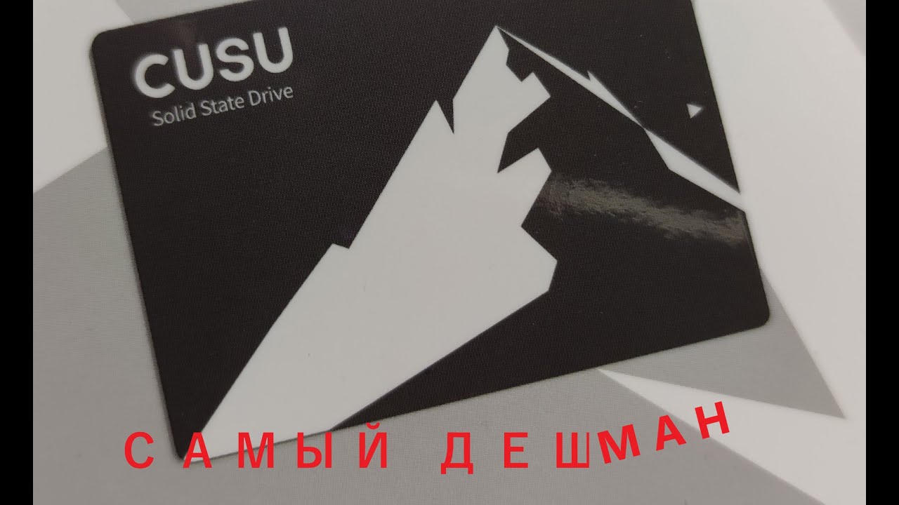 Купил самый дешёвый SSD на алике - как оно? || CUSU C300 960 GB