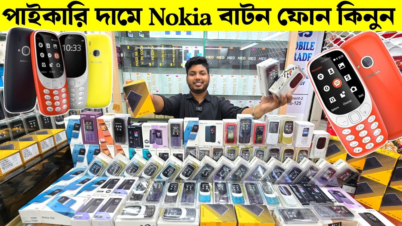 পাইকারি দামে বাটন মোবাইল ফোন কিনুন 📱 Nokia Original Button 🥰 Feature Phone Price In Bangladesh 2024