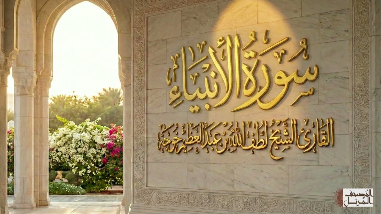 سورة الأنبياء - الشيخ لطف الله خوجة