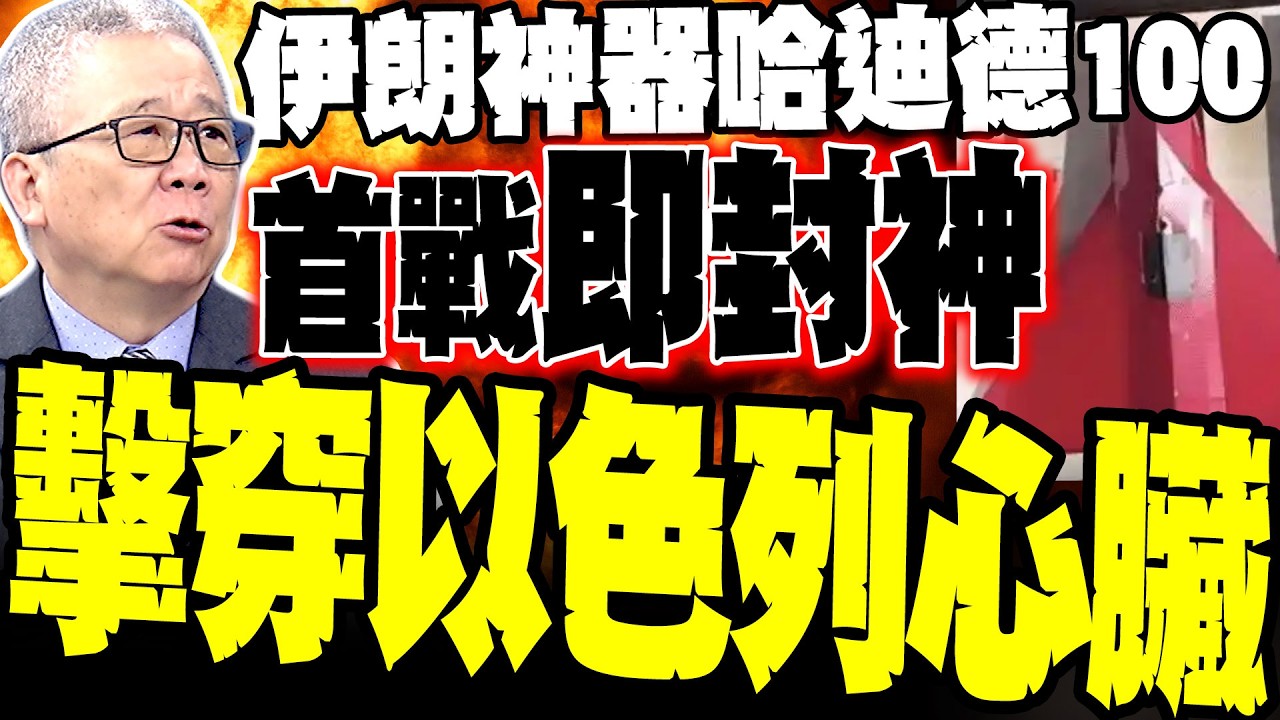 【伊朗神器首戰】炸以色列國防部! 栗正傑揭「哈迪德110」高速破防戰術:快慢相輔.彈機並用 擊穿美軍薩德神話