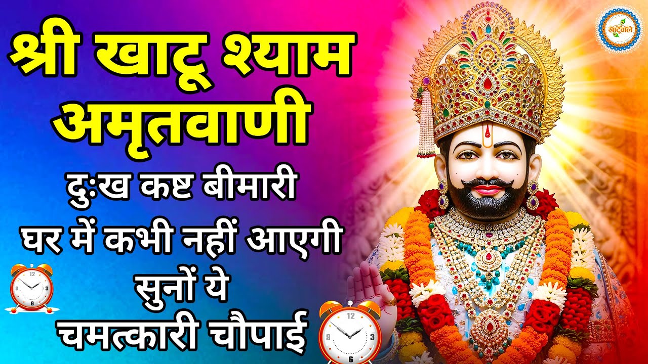 2025 स्पेशल | श्री खाटू श्याम अमृतवाणी। Shree Khatu Shyam Amritwani | Shyam Amritwani |  Amritdhara
