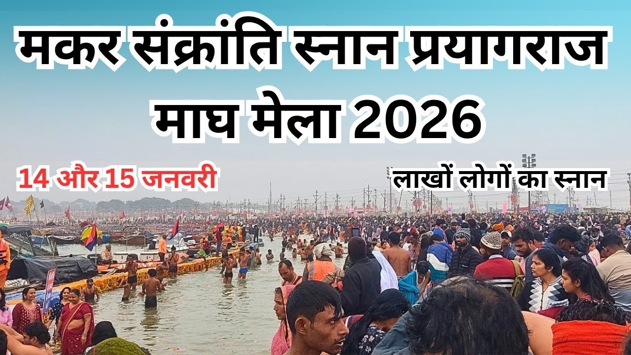 Maker Sankart Snan Magh Mela Prayagraj 2026। मकर संक्रांति स्नान प्रयागराज माघ मेला।