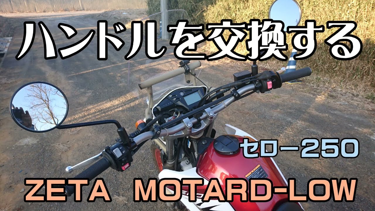 セローのハンドルを交換する ZETA MOTARD-LOW【SEROW250】